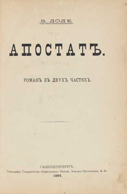Доде Э. Апостат. Роман в 2 ч. СПб.: Тип. т-ва «Общественная польза», 1884.